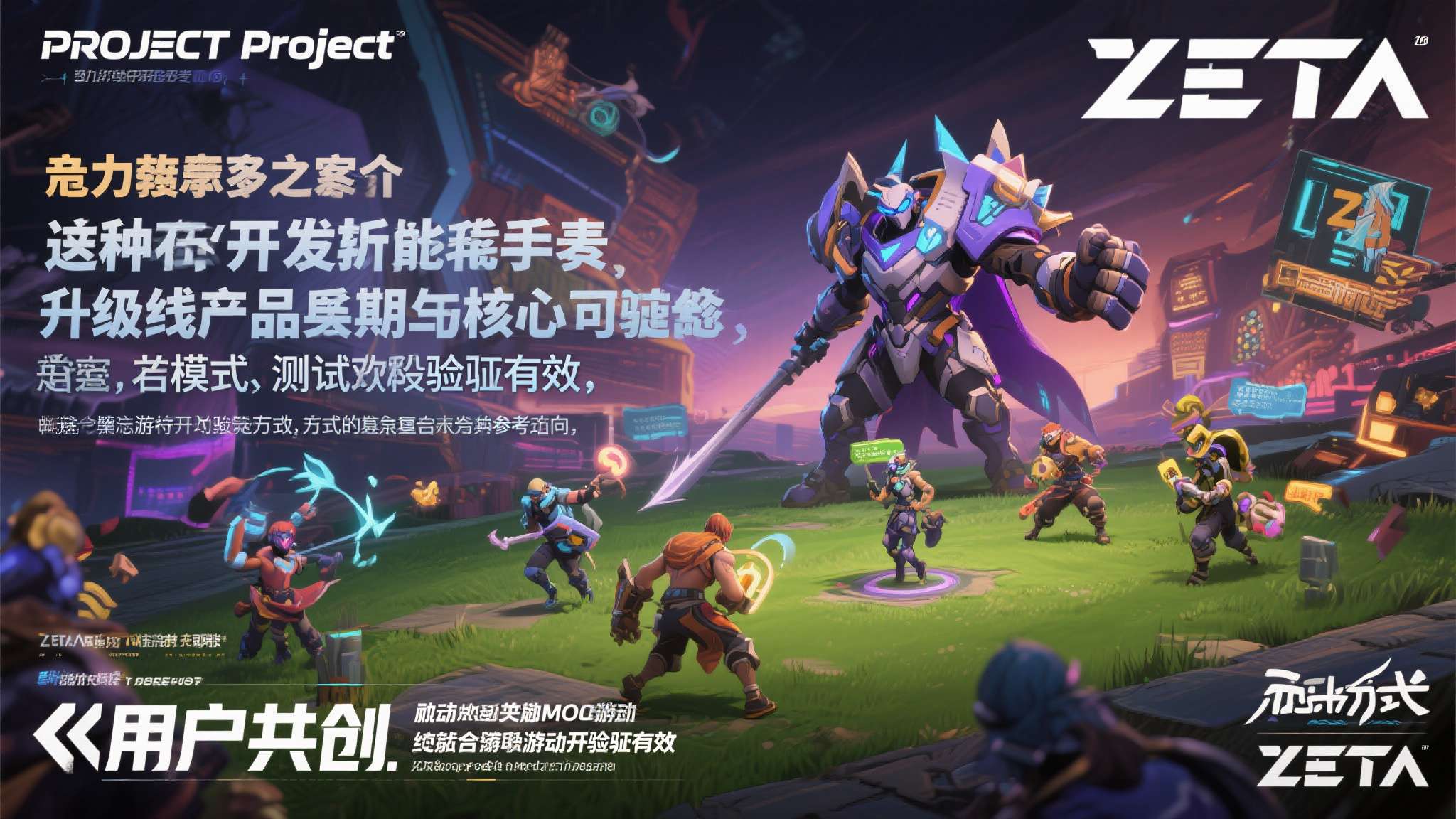《Project ZETA》开启社区测试,以“用户共创开发”重塑动作MOBA新标准 《Project ZETA》开启社区测试,以“用户共创开发”重塑动作MOBA新标准