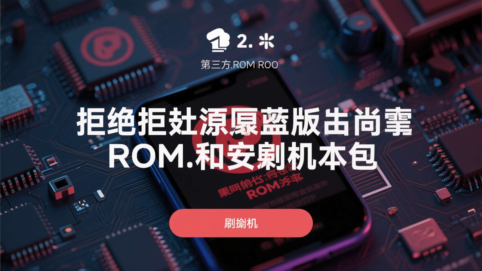 别随意解锁BL!国安部通报:手机芯片漏洞被非法钻空子 别随意解锁BL!国安部通报:手机芯片漏洞被非法钻空子